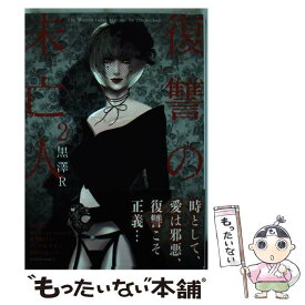 楽天市場 復讐の未亡人 黒澤r 2の通販