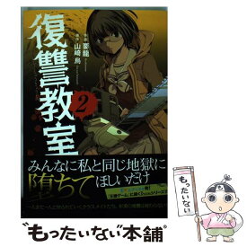 【中古】 復讐教室 2 / 要 龍, 山崎 烏 / 双葉社 [コミック]【メール便送料無料】【あす楽対応】