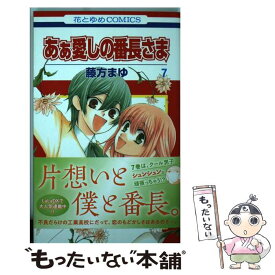楽天市場 あぁ愛しの番長さま 7の通販 楽天市場 あぁ愛しの番長さま 7の通販