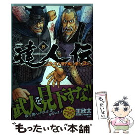 【中古】 達人伝ー9万里を風に乗りー 19 / 王 欣太 / 双葉社 [コミック]【メール便送料無料】【あす楽対応】