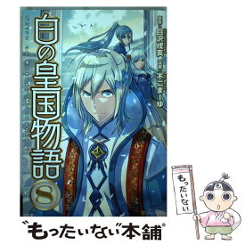 楽天市場 白の皇国物語 コミックの通販