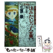 楽天市場】はみだしっ子愛蔵版の通販 
