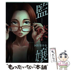 楽天市場 監禁嬢 コミック 本 雑誌 コミック の通販
