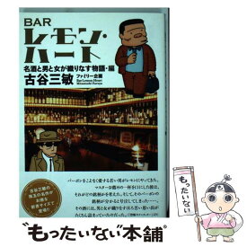 【中古】 BARレモン・ハート（名酒と男と女が織りなす物語・編） / 古谷 三敏 / 双葉社 [コミック]【メール便送料無料】【最短翌日配達対応】