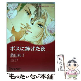 楽天市場 ハーレクイン コミック 中古 藤田和子の通販