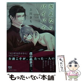 【中古】 さよならバイバイ / 上川 きち / 日本文芸社 [コミック]【メール便送料無料】【あす楽対応】