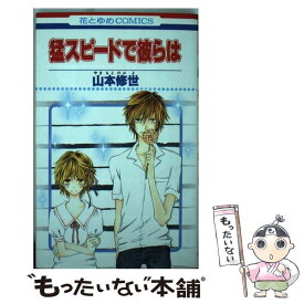 【中古】 猛スピードで彼らは / 山本 修世 / 白泉社 [コミック]【メール便送料無料】【あす楽対応】