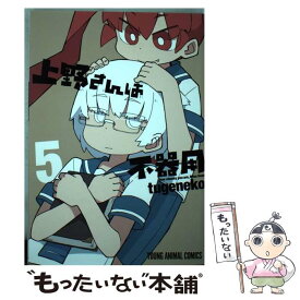 【中古】 上野さんは不器用 5 / tugeneko / 白泉社 [コミック]【メール便送料無料】【最短翌日配達対応】