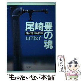 【中古】 尾崎豊の魂 輝きと苦悩の軌跡 / 山下 悦子 / PHP研究所 [文庫]【メール便送料無料】【あす楽対応】