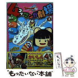 【中古】 ドラゴンクエスト10　4コママンガ劇場（3） / あべゆうき / スクウェア・エニックス [コミック]【メール便送料無料】【最短翌日配達対応】