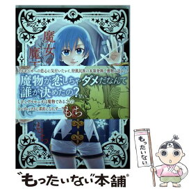 【中古】 魔女の下僕と魔王のツノ 6 / もち / スクウェア・エニックス [コミック]【メール便送料無料】【あす楽対応】