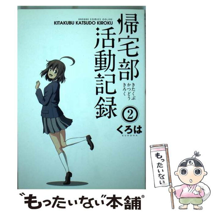 楽天市場 中古 帰宅部活動記録 ２ くろは スクウェア エニックス コミック メール便送料無料 あす楽対応 もったいない本舗 楽天市場店