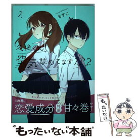 【中古】 久住くん、空気読めてますか？ 7 / もすこ / スクウェア・エニックス [コミック]【メール便送料無料】【あす楽対応】