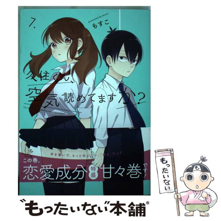 楽天市場 中古 久住くん 空気読めてますか ７ もすこ スクウェア エニックス コミック メール便送料無料 あす楽対応 もったいない本舗 楽天市場店