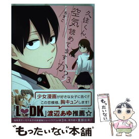 【中古】 久住くん、空気読めてますか？ 3 / もすこ / スクウェア・エニックス [コミック]【メール便送料無料】【あす楽対応】