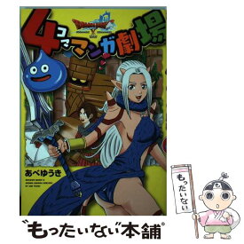 【中古】 ドラゴンクエスト10　4コママンガ劇場 / あべ ゆうき / スクウェア・エニックス [コミック]【メール便送料無料】【最短翌日配達対応】