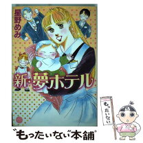 楽天市場】星野めみ 夢ホテルへようこその通販 