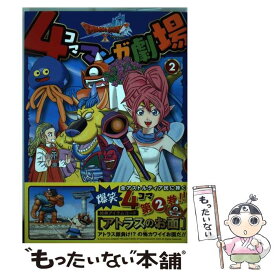 【中古】 ドラゴンクエスト10　4コママンガ劇場（2） / あべゆうき / スクウェア・エニックス [コミック]【メール便送料無料】【最短翌日配達対応】