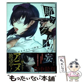 【中古】 賭ケグルイ妄 1 / 河本ほむら, 柊裕一 / スクウェア・エニックス [コミック]【メール便送料無料】【あす楽対応】