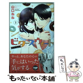 【中古】 ビタースウィート 5 / 山口ねね / 宙出版 [コミック]【メール便送料無料】【あす楽対応】