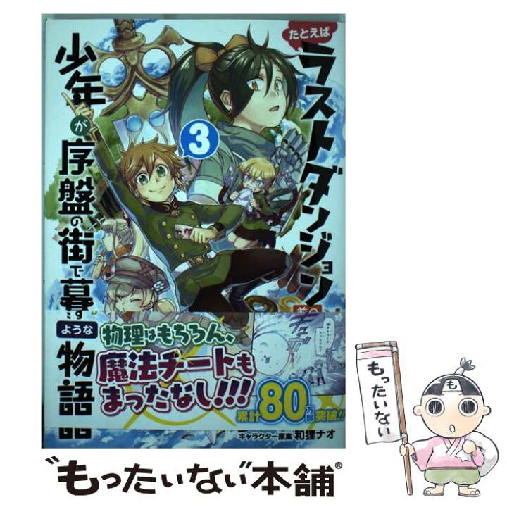楽天市場 中古 たとえばラストダンジョン前の村の少年が序盤の街で暮らすような物語 3 サトウとシオ 臥待 始 スクウェア エニックス コミック メール便送料無料 あす楽対応 もったいない本舗 楽天市場店 楽天市場 中古 たとえばラストダンジョン前の村の少年が序盤の街で暮らすような物語 3 サトウとシオ 臥待 始 スクウェア エニックス コミック メール便送料無料 あす楽対応 もったいない本舗 楽天市場店