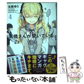 【中古】 高橋さんが聞いている。 4 / 北欧ゆう / スクウェア・エニックス [コミック]【メール便送料無料】【あす楽対応】