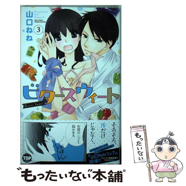 楽天市場 中古 ビタースウィート ３ 山口ねね 宙出版 コミック メール便送料無料 あす楽対応 もったいない本舗 楽天市場店
