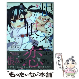 【中古】 恨み来、恋、恨み恋。 1 / 秋 タカ / スクウェア・エニックス [コミック]【メール便送料無料】【あす楽対応】