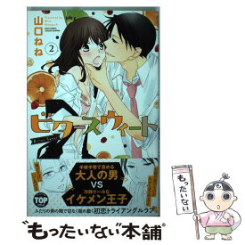 【中古】 ビタースウィート 2 / 山口ねね / 宙出版 [コミック]【メール便送料無料】【あす楽対応】