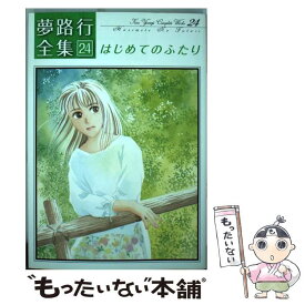 【中古】 はじめてのふたり 夢路行全集　24 / 夢路 行 / 一迅社 [コミック]【メール便送料無料】【あす楽対応】