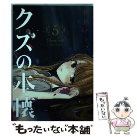 【中古】 クズの本懐 5 / 横槍 メンゴ / スクウェア・エニックス [コミック]【メール便送料無料】【あす楽対応】