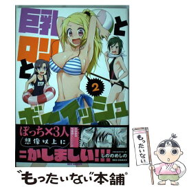 【中古】 巨乳とロリとボーイッシュ 2 / しののめ しの / 一迅社 [コミック]【メール便送料無料】【あす楽対応】