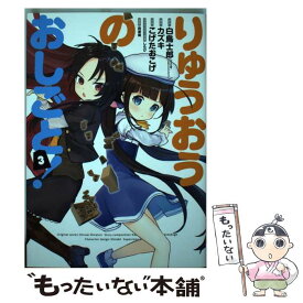 【中古】 りゅうおうのおしごと！ 3 / 白鳥 士郎, こげたおこげ, 西遊棋 / スクウェア・エニックス [コミック]【メール便送料無料】【あす楽対応】