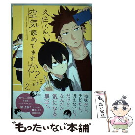 【中古】 久住くん、空気読めてますか？ 2 / もすこ / スクウェア・エニックス [コミック]【メール便送料無料】【あす楽対応】