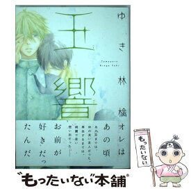 【中古】 玉響 / ゆき 林檎 / 大洋図書 [コミック]【メール便送料無料】【あす楽対応】