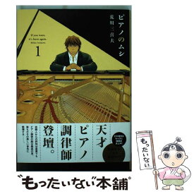 【中古】 ピアノのムシ 1 / 荒川三喜夫 / 芳文社 [コミック]【メール便送料無料】【あす楽対応】