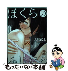 楽天市場 ぼくらのふしだら 大見武士の通販
