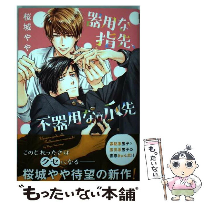 楽天市場 中古 器用な指先 不器用な爪先 桜城 やや リブレ コミック メール便送料無料 あす楽対応 もったいない本舗 楽天市場店