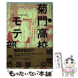 楽天市場 菊門高校モテ部の通販