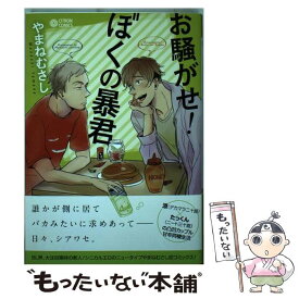 【中古】 お騒がせ！ぼくの暴君 / やまね むさし / リブレ出版 [コミック]【メール便送料無料】【あす楽対応】