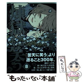 【中古】 煉獄に笑う 8 / 唐々煙 / マッグガーデン [コミック]【メール便送料無料】【あす楽対応】