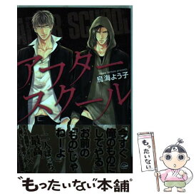 【中古】 アフタースクール / 鳥海よう子 / 海王社 [コミック]【メール便送料無料】【あす楽対応】