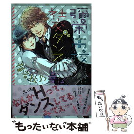 【中古】 彌栄高校社交ダンス部 / 椎名 秋乃 / リブレ出版 [コミック]【メール便送料無料】【あす楽対応】