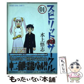 【中古】 スピリットサークル 魂環 01 / 水上 悟志 / 少年画報社 [コミック]【メール便送料無料】【あす楽対応】