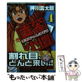 楽天市場 押川雲太朗 麻雀小僧 中古の通販