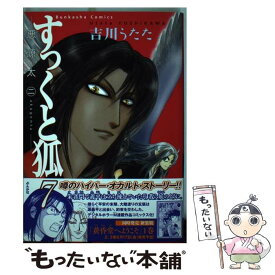 【中古】 すっくと狐 7 / 吉川 うたた / ぶんか社 [コミック]【メール便送料無料】【あす楽対応】