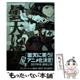 【中古】 曇天に笑う外伝 下 / 唐々煙 / マッグガーデン [コミック]【メール便送料無料】【あす楽対応】