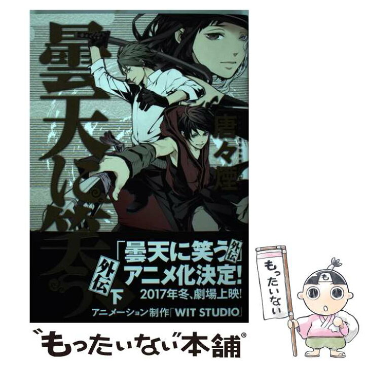 楽天市場 中古 曇天に笑う外伝 下 唐々煙 マッグガーデン コミック メール便送料無料 あす楽対応 もったいない本舗 楽天市場店