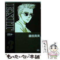 楽天市場】藤田貴美 EXITの通販 