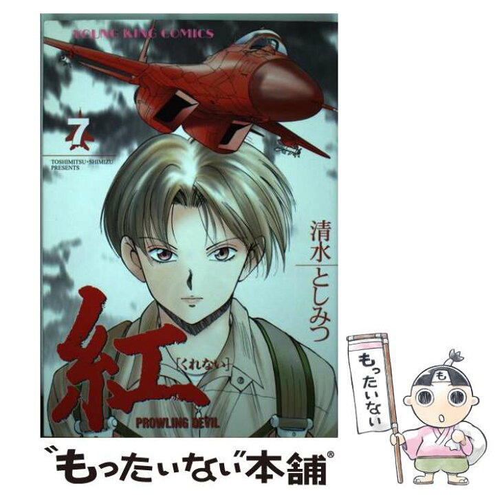 楽天市場 中古 紅 ７ 清水 としみつ 少年画報社 コミック メール便送料無料 あす楽対応 もったいない本舗 楽天市場店